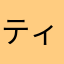 ティンク