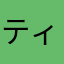 ティンクてぃんく