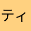 ティンコフ