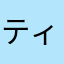 ティンバティンバ