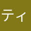ティンパン