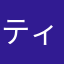ティンフォン