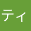 ティンーーーーーー
