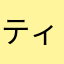 ティン118