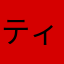 ティーガ@