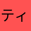 ティークティ