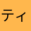 ティー000