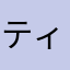 ティー39