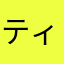 ティーa