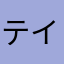 テイはり