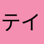 テイアイ