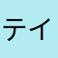 テイエムサウスダン