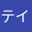 テイクオフ高橋
