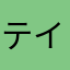 テイディ