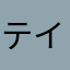 テイナー