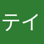 テイヌ