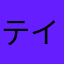 テイバック