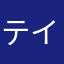 テイファール