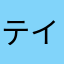テイペン2号