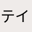 テイミ