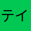 テイラオウ