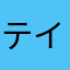 テイ3