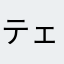 テェーピュ