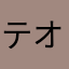 テオタウン楽しい