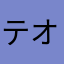 テオバルディ