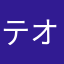 テオバルド