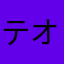 テオフィロ