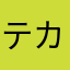 テカる