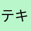 テキストも上手にできるからすごいと思います