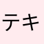 テキストコピーあい