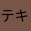 テキスト日本語