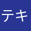 テキノエヌコネ