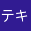 テキメン