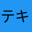 テキン