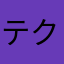 テクテクうぉーく