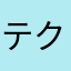 テクトロニクス
