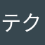 テクニカルダンジョン
