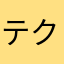 テクニクスリング