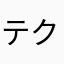 テクネコ