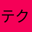 テクノカット赤もみじ