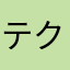 テクノドン