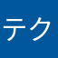 テクノブレイク人