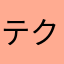 テクノQ