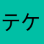 テケ‼‼