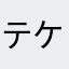 テケちきバンバン
