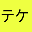 テケテケタウン